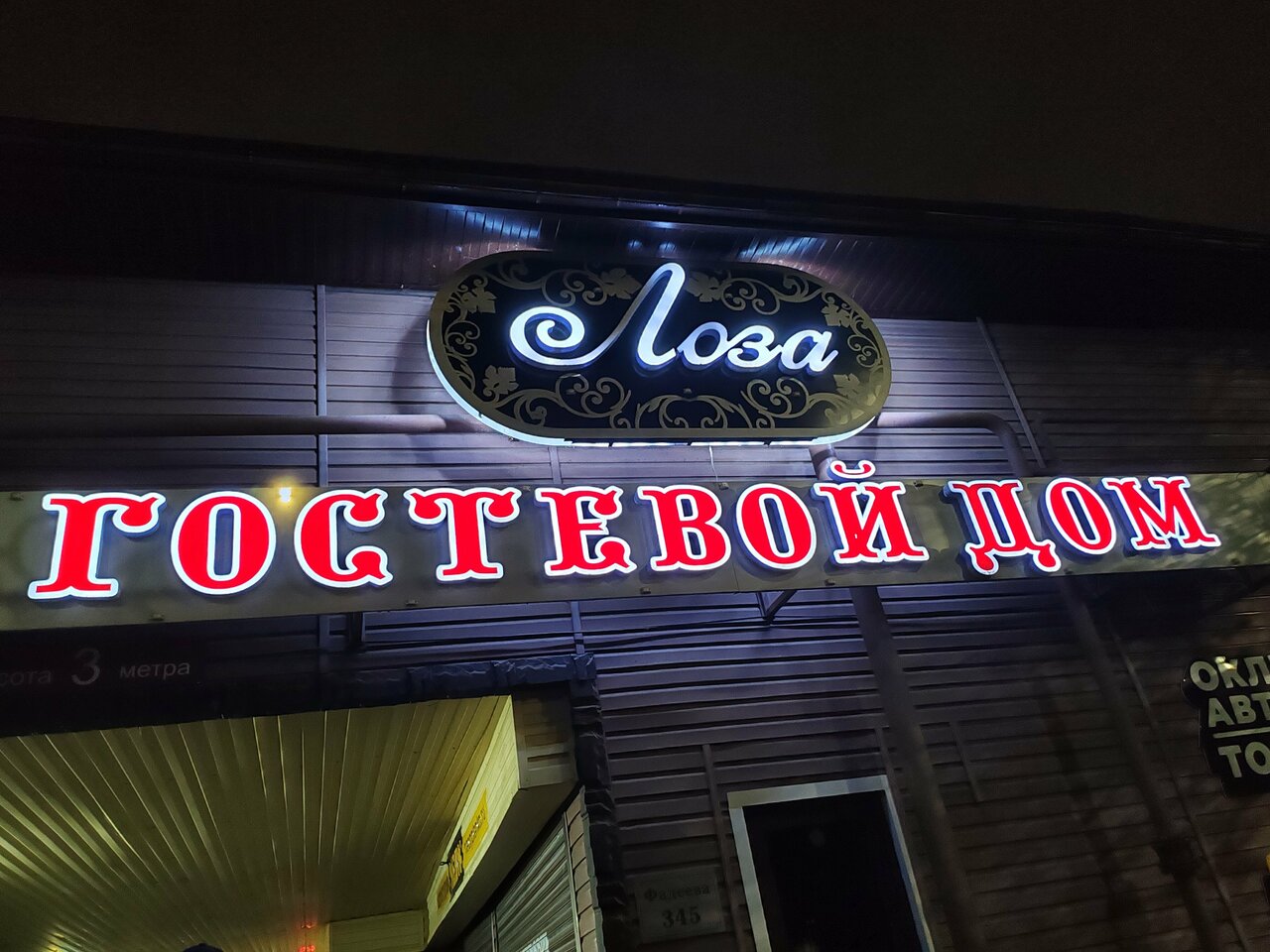 Гостиница Лоза Краснодар